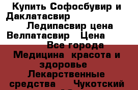 Купить Софосбувир и Даклатасвир, Sofosbuvir 400mg, Ледипасвир цена, Велпатасвир › Цена ­ 39 000 - Все города Медицина, красота и здоровье » Лекарственные средства   . Чукотский АО